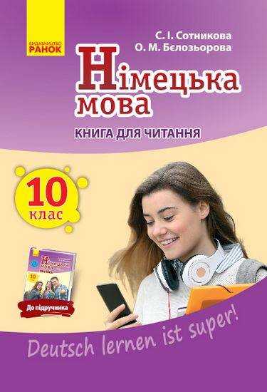 Книга для читання Німецька мова 10 клас 10-й рік навчання Deutsch lernen ist super Стандарт Програма 2018 Сотникова Ранок Книга для читання Німецька мова 10 клас 10-й рік навчання Deutsch lernen ist super Стандарт Програма 2018 Сотникова Ранок - Зошити Німецька мова 10 клас