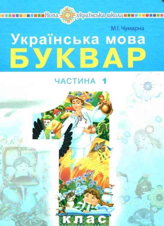 Підручник Українська мова Буквар 1 клас Частина 1 НУШ Авт: Чумарна М.І. Вид-во: Богдан