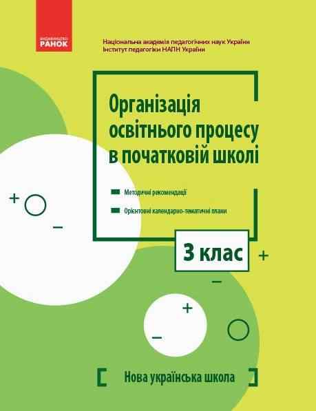 Організація освітнього процесу в початковій школі Методичні рекомендації Орієнтовні календарно-тематичні плани 3 клас НУШ Вид-во: Ранок Організація освітнього процесу в початковій школі Методичні рекомендації Орієнтовні календарно-тематичні плани 3 клас НУШ Вид-во: Ранок - Календарне планування 3 клас НУШ