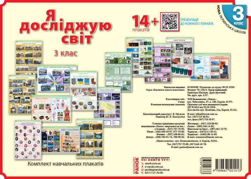 Комлект навчальних плакатiв Я досліджую світ 3 клас НУШ Авт: Таглина О.В. Іванова Г.Ж. Вид-во: Ранок Комлект навчальних плакатiв Я досліджую світ 3 клас НУШ Авт: Таглина О.В. Іванова Г.Ж. Вид-во: Ранок - Наочність 3 клас НУШ