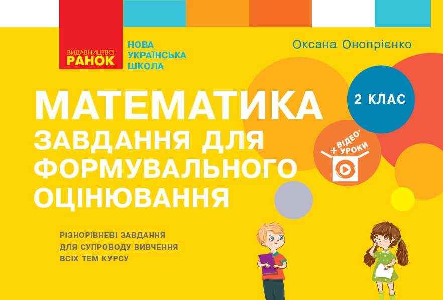 Завдання для формувального оцінювання Математика 2 клас НУШ Авт: Онопрієнко О. Вид-во: Ранок - Зошити та посібники 2 клас НУШ