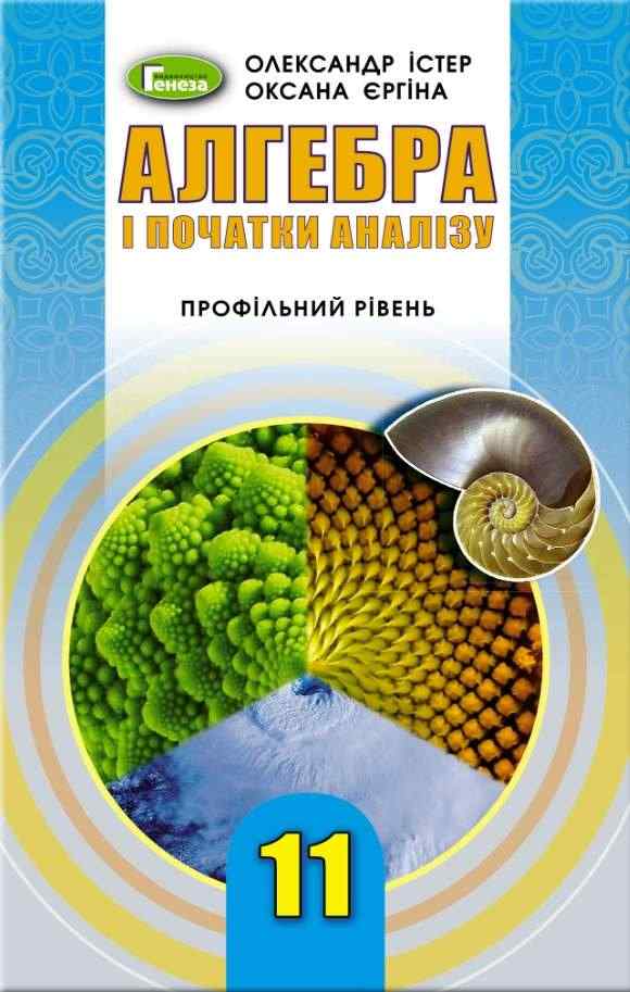 Підручник Алгебра і початки аналізу 11 клас Профільний рівень Програма 2019 Істер О. Єргіна О. Генеза - Підручники 11 клас