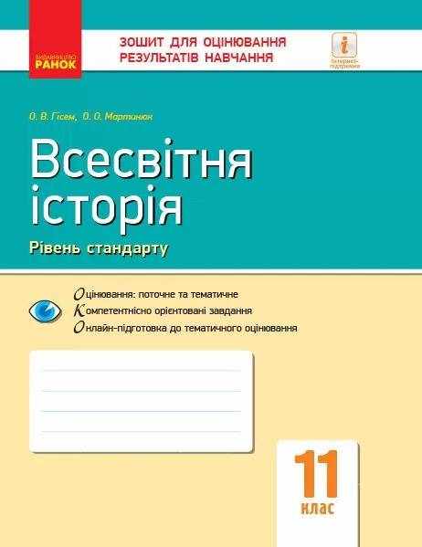 Зошит для оцінювання результатів навчання Стандарт Всесвітня історія 11 клас Програма 2019 Гісем Ранок - Зошити Історія 11 клас