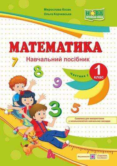 Навчальний посібник Математика 1 клас Частина 1 НУШ Авт: Козак М. Корчевська О. Вид-во: Підручники і Посібники Навчальний посібник Математика 1 клас Частина 1 НУШ Авт: Козак М. Корчевська О. Вид-во: Підручники і Посібники