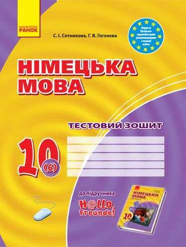 Тестовий зошит Німецька мова 10 клас 6-й рік навчання До підручника Hallo Freunde Програма 2018 Сотникова Ранок Тестовий зошит Німецька мова 10 клас 6-й рік навчання До підручника Hallo Freunde Програма 2018 Сотникова Ранок