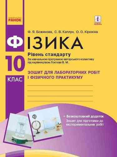 Зошит для лабораторних робіт і фізичного практикуму Фізика 10 клас Рівень стандарту Програма 2018 Божинова Ранок Зошит для лабораторних робіт і фізичного практикуму Фізика 10 клас Рівень стандарту Програма 2018 Божинова Ранок