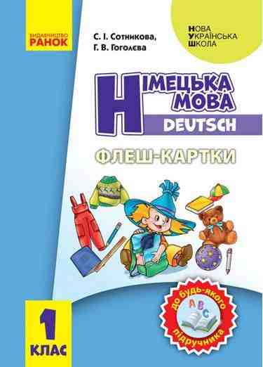 Флеш-картки Німецька мова 1 клас Deutsch Нова українська школа НУШ Ранок До будь-якого підручника Флеш-картки Німецька мова 1 клас Deutsch Нова українська школа НУШ Ранок До будь-якого підручника