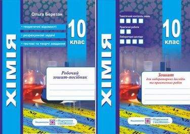Робочий зошит-посібник та зошит для лабораторних робіт Хімія 10 клас Рівень стандарту Програма 2018 Авт: Березан О. Вид: Підручники і посібники
