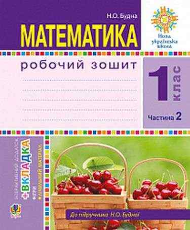 Робочий зошит Математика 1 клас Частина 2 НУШ До підручника Будної Н.О. Авт: Будна Н.О. Вид-во: Богдан Робочий зошит Математика 1 клас Частина 2 НУШ До підручника Будної Н.О. Авт: Будна Н.О. Вид-во: Богдан - Зошити з математики 1 клас НУШ