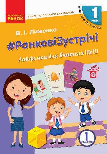 НУШ Ранкові зустрічі Лайфхаки для вчителя НУШ 1 клас 1 семестр Лиженко В. Ранок - Ранкові зустрічі Тематичні дні 1 клас НУШ