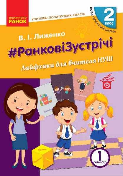 Ранкові зустрічі Лайфхаки для вчителя 2 клас 1 семестр НУШ Авт: Лиженко В.І. Вид-во: Ранок Ранкові зустрічі Лайфхаки для вчителя 2 клас 1 семестр НУШ Авт: Лиженко В.І. Вид-во: Ранок