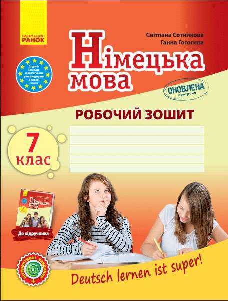 Робочий зошит Німецька мова 7 клас Оновлена програма До підручника Deutsch lernen ist super Авт: Сотникова С.І. Гоголєва Г.В. Вид-во: Ранок Робочий зошит Німецька мова 7 клас Оновлена програма До підручника Deutsch lernen ist super Авт: Сотникова С.І. Гоголєва Г.В. Вид-во: Ранок