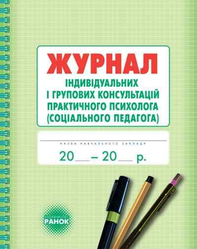 Журнал індивідуальних і групових консультацій практичного психолога Марушина О. Ранок Журнал індивідуальних і групових консультацій практичного психолога Марушина О. Ранок - Журнали, навчальні програми