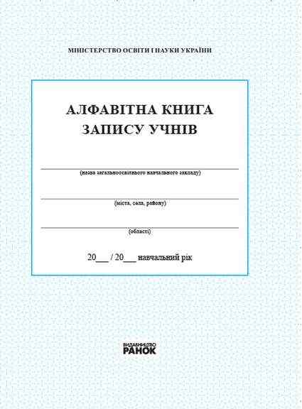 Алфавітна книга запису учнів Ранок Алфавітна книга запису учнів Ранок - Журнали, навчальні програми