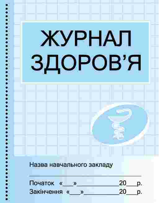 Журнал здоров'я Бочкарєва Г. Ранок Журнал здоров'я Бочкарєва Г. Ранок - Журнали, навчальні програми