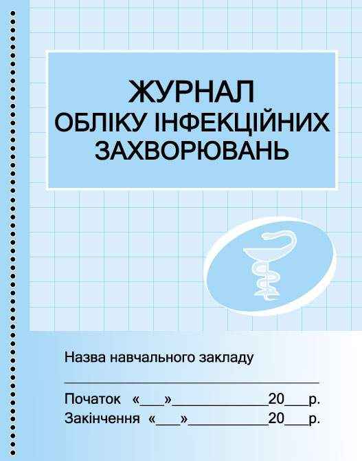 Журнал обліку інфекційних захворювань Бочкарєва Г. Ранок Журнал обліку інфекційних захворювань Бочкарєва Г. Ранок - Журнали, навчальні програми