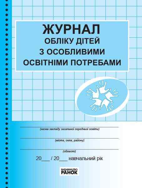 Журнал обліку дітей з особливими освітніми потребами Ранок Журнал обліку дітей з особливими освітніми потребами Ранок - Журнали, навчальні програми