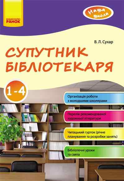 Наша школа Супутник бібліотекаря 1-4 клас Сухар В. Ранок Наша школа Супутник бібліотекаря 1-4 клас Сухар В. Ранок - Журнали, навчальні програми