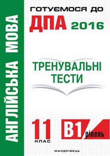 Англійська мова 11 клас тренувальні тести для підгот. до ДПА рів. B1 Білик О. Мандрівець - Зошити Англійська мова 11 клас