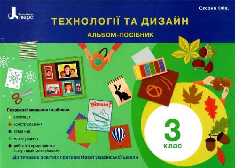 Альбом-посібник Технології та дизайн 3 клас НУШ Авт: Кліщ О.М. Вид-во: Літера - Зошити Трудове навчання 3 клас НУШ