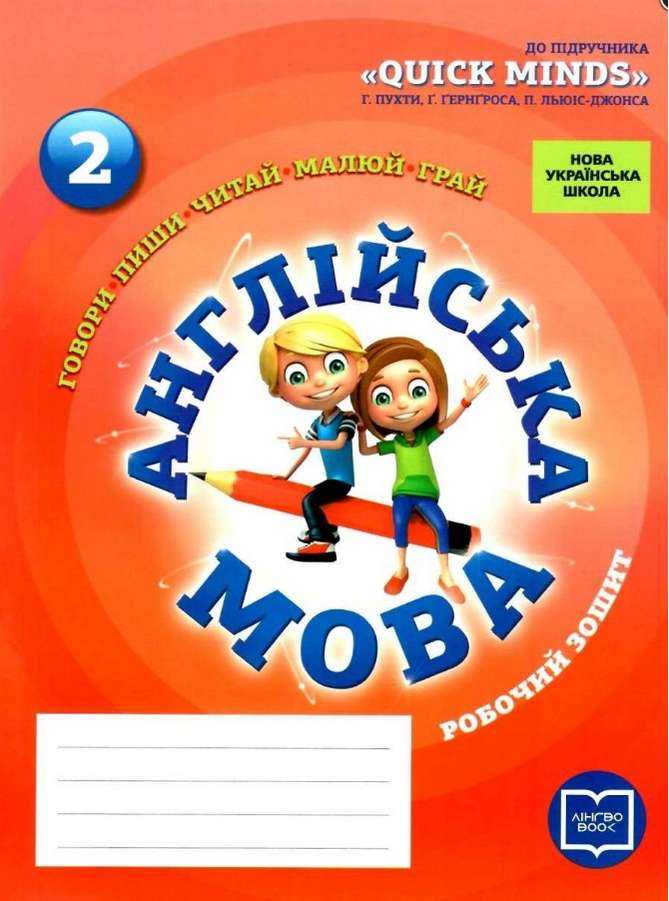 Робочий зошит Англійська мова 2 клас НУШ До підручника Quick Minds Г. Пухти та ін. Авт: Лора Фрост Вид-во: Ранок Робочий зошит Англійська мова 2 клас НУШ До підручника Quick Minds Г. Пухти та ін. Авт: Лора Фрост Вид-во: Ранок