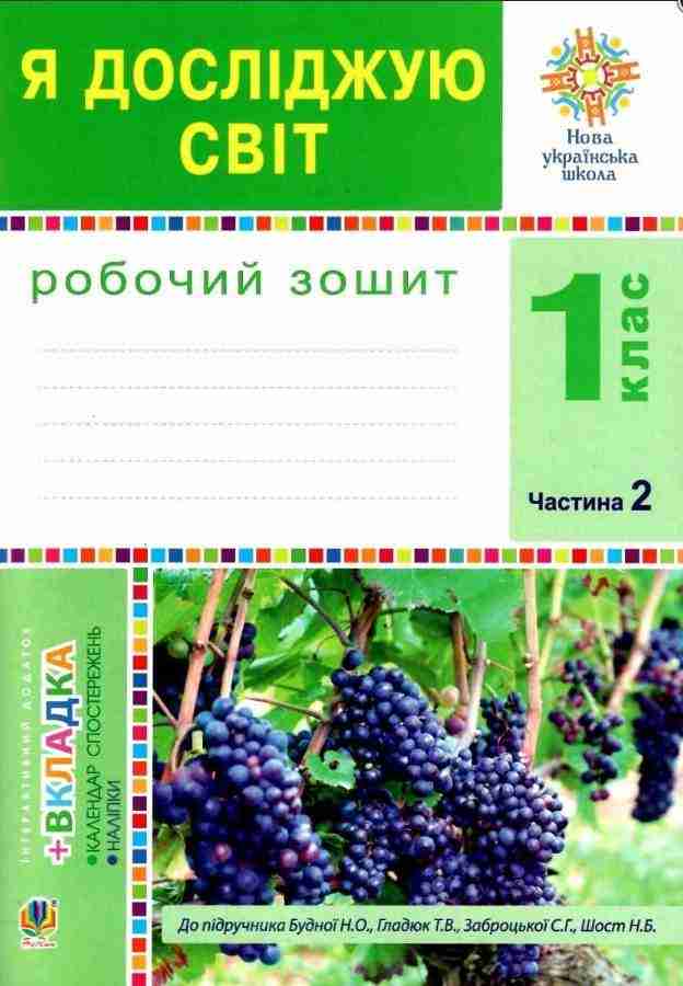 Робочий зошит Я досліджую світ 1 клас Частина 2 НУШ До підручника Будної Н.О. та ін. Авт: Будна Н.О. та ін. Вид-во: Богдан Робочий зошит Я досліджую світ 1 клас Частина 2 НУШ До підручника Будної Н.О. та ін. Авт: Будна Н.О. та ін. Вид-во: Богдан