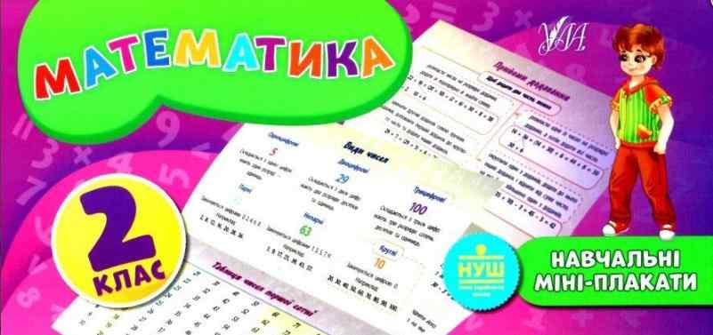 Навчальні міні-плакати Математика 2 клас НУШ Авт: Коротич К.В. Вид: УЛА - Зошити та посібники 2 клас НУШ