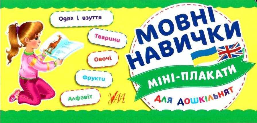 Мовні навички Міні-плакати для дошкільнят 4-6 років Вид: УЛА Мовні навички Міні-плакати для дошкільнят 4-6 років Вид: УЛА