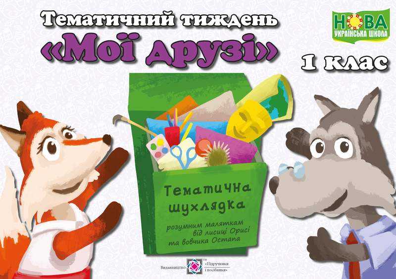 Тематичний тиждень 3 Мої друзі 1 клас Дидактичні матеріали НУШ Роговська Л. Підручники і посібники