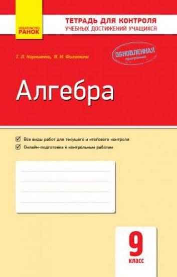Контроль учебных достижений Алгебра 9 класс Обновленная программа Корниенко Ранок - Зошити Алгебра Геометрія 9 клас Нова програма