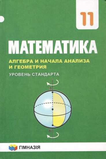 Учебник Математика Алгебра и начала анализа и геометрия Стандарт 11 класс С обучением на русском языке Авт: Мерзляк А. Гимназия Учебник Математика Алгебра и начала анализа и геометрия Стандарт 11 класс С обучением на русском языке Авт: Мерзляк А. Гимназия