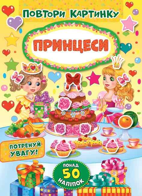 Повтори картинку Принцеси Понад 50 наліпок УЛА