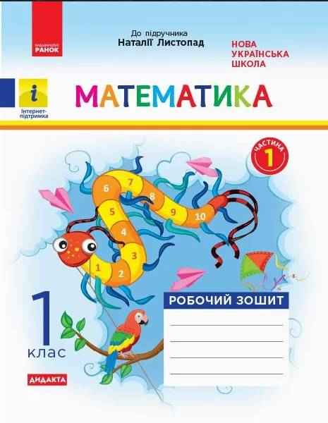 Робочий зошит Математика Дидакта 1 клас Частина 1 НУШ До підручника Листопад Н.П. Авт: Моісеєнко С.В. Вид-во: Ранок Робочий зошит Математика Дидакта 1 клас Частина 1 НУШ До підручника Листопад Н.П. Авт: Моісеєнко С.В. Вид-во: Ранок - Зошити з математики 1 клас НУШ