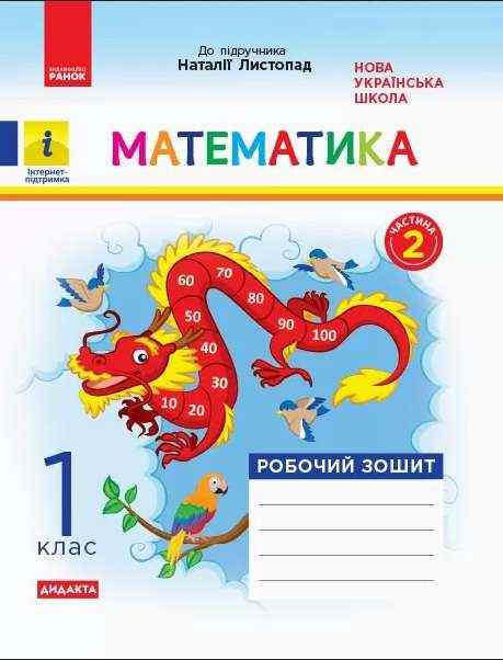 Робочий зошит Математика Дидакта 1 клас Частина 2 НУШ До підручника Листопад Н.П. Авт: Моісеєнко С.В. Вид-во: Ранок Робочий зошит Математика Дидакта 1 клас Частина 2 НУШ До підручника Листопад Н.П. Авт: Моісеєнко С.В. Вид-во: Ранок - Зошити з математики 1 клас НУШ