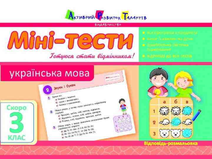 Міні-тести Українська мова Скоро 3 клас Авт: Печериця Т. Вид-во: АРТ Міні-тести Українська мова Скоро 3 клас Авт: Печериця Т. Вид-во: АРТ - Зошити для літніх канікул