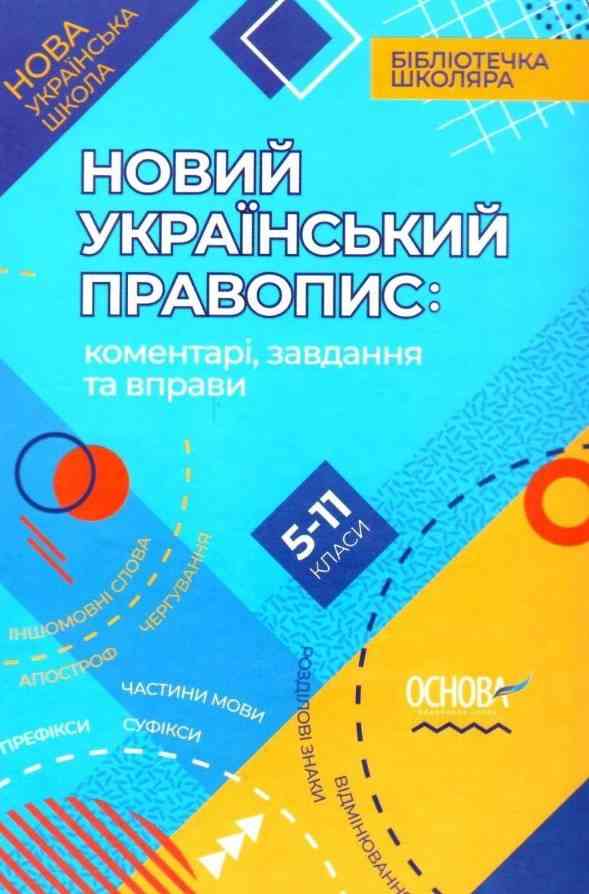 Новий Український правопис коментарі завдання та вправи 5–11-й класи НУШ Авт: Куцінко О. Вид: Основа Новий Український правопис коментарі завдання та вправи 5–11-й класи НУШ Авт: Куцінко О. Вид: Основа - Довідники