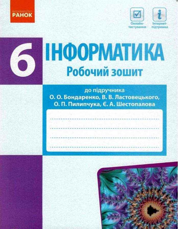 Робочий зошит Інформатика 6 клас Програма 2019 Авт: Бондаренко О.О. Ластовецький В.В. Пилипчук О.П. Шестопалов Є.А. Вид-во: Ранок Робочий зошит Інформатика 6 клас Програма 2019 Авт: Бондаренко О.О. Ластовецький В.В. Пилипчук О.П. Шестопалов Є.А. Вид-во: Ранок - Зошити з інформатики 6 клас НУШ