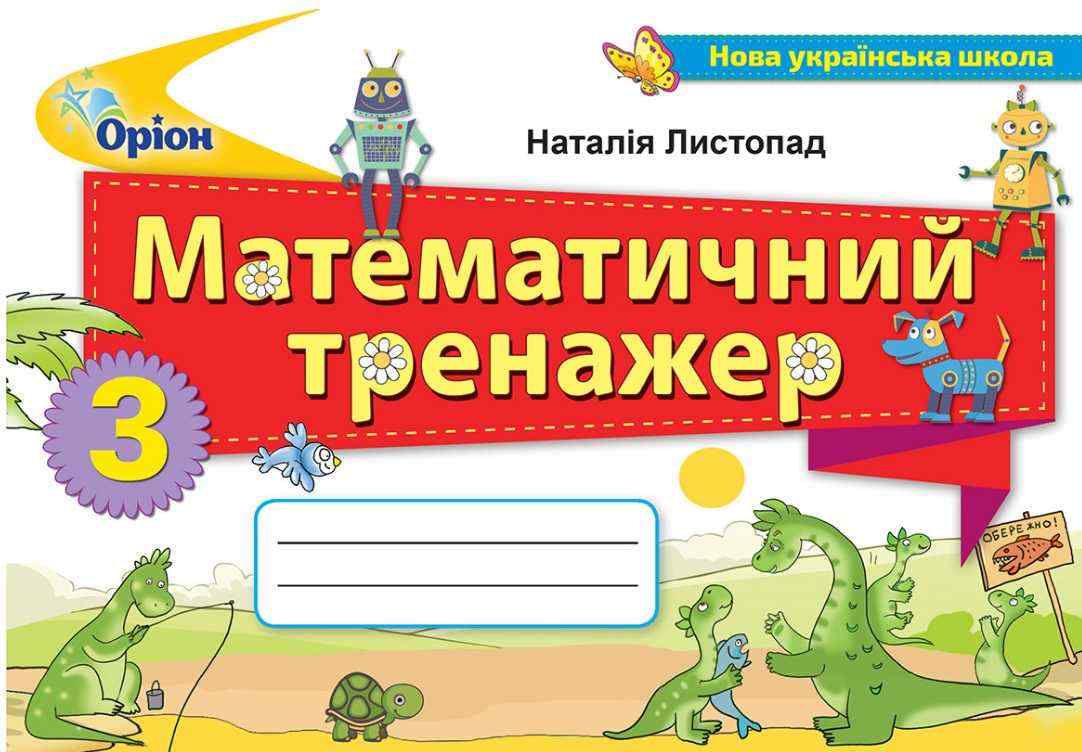 Математичний тренажер 3 клас НУШ Авт: Листопад Н.П. Вид-во: Оріон