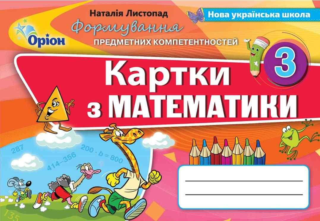 Картки з математики Формування предметних компетентностей 3 клас НУШ Авт: Листопад Н.П. Вид-во: Оріон Картки з математики Формування предметних компетентностей 3 клас НУШ Авт: Листопад Н.П. Вид-во: Оріон