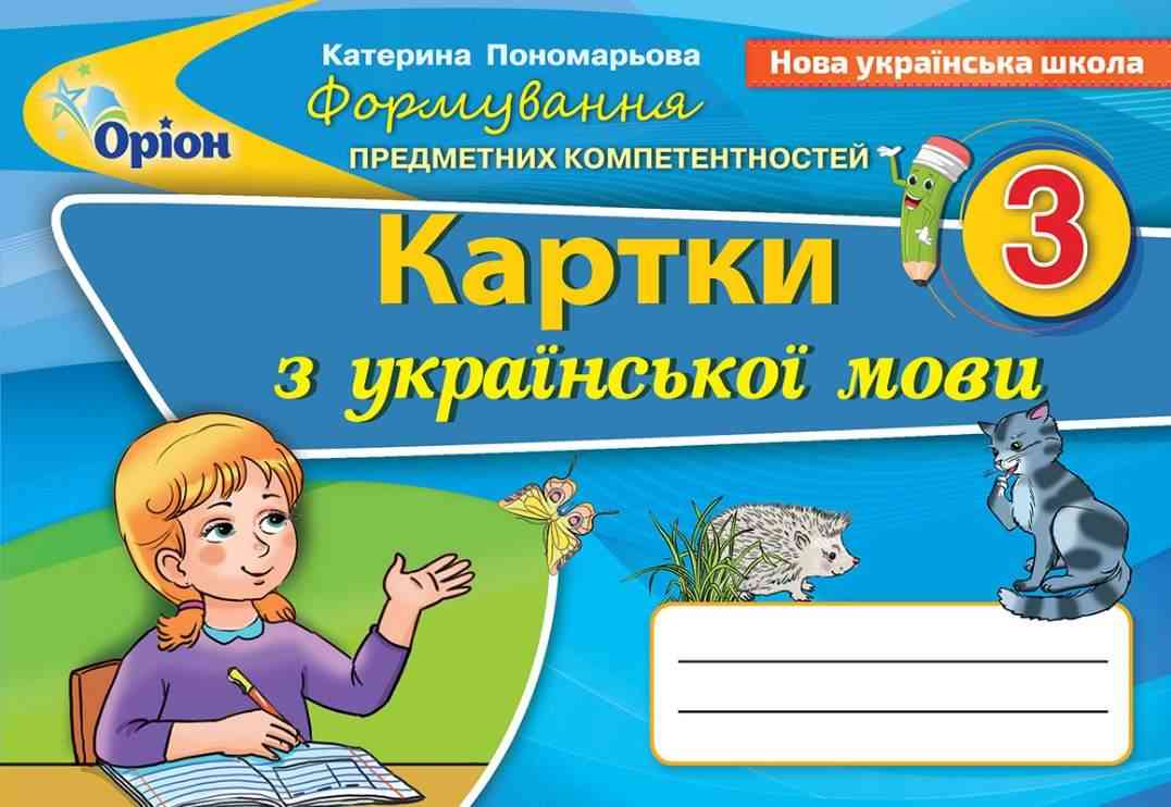 Картки Українська мова Формування предметних компетентностей 3 клас НУШ Авт: Пономарьова К.І. Вид-во: Оріон Картки Українська мова Формування предметних компетентностей 3 клас НУШ Авт: Пономарьова К.І. Вид-во: Оріон
