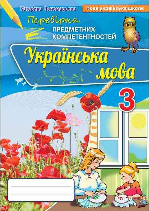 Перевірка предметних компетентностей Українська мова 3 клас НУШ Авт: Пономарьова К.І. Вид-во: Оріон Перевірка предметних компетентностей Українська мова 3 клас НУШ Авт: Пономарьова К.І. Вид-во: Оріон