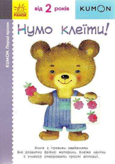 KUMON Нумо клеїти від 2 років Перші кроки Вид: Ранок KUMON Нумо клеїти від 2 років Перші кроки Вид: Ранок - Зошити KUMON