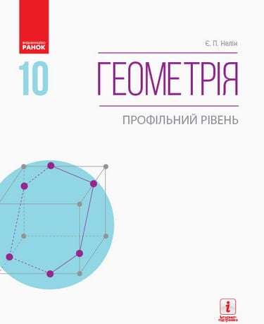 Підручник Геометрія 10 клас Профільний рівень Програма 2018 Нелін Ранок - Підручники Математика 10 клас