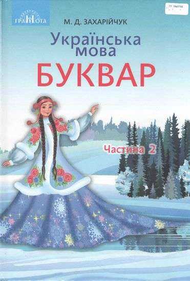 Підручник Українська мова Буквар 1 клас Частина 2 НУШ Авт: Захарійчук М.Д. Вид-во: Грамота - Букварі НУШ