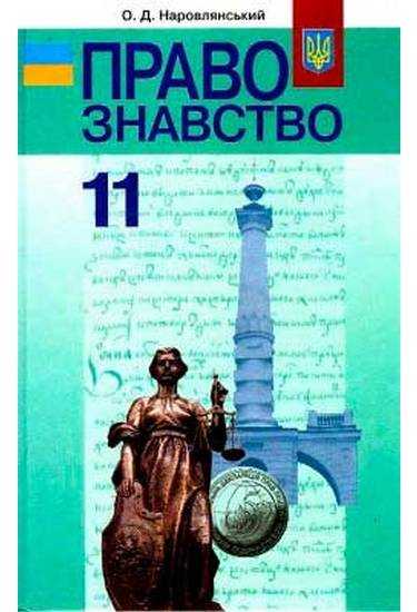 Підручник. Правознавство. 11 клас. Профільний рівень. Наровлянський О. Д. Вид-во: Грамота. - Старша Школа
