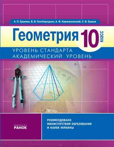 Учебник. Геометрия. 10 класс. Уровень стандарта. Академический уровень Єршова А П Голобородько В В Крижановський О Ф Єршов С В Ранок содержит обязательный объем учебного материала, необходимые теоретические сведения и понятия, большое количество задач, ко Учебник. Геометрия. 10 класс. Уровень стандарта. Академический уровень Єршова А П Голобородько В В Крижановський О Ф Єршов С В Ранок содержит обязательный объем учебного материала, необходимые теоретические сведения и понятия, большое количество задач, ко - Старша Школа