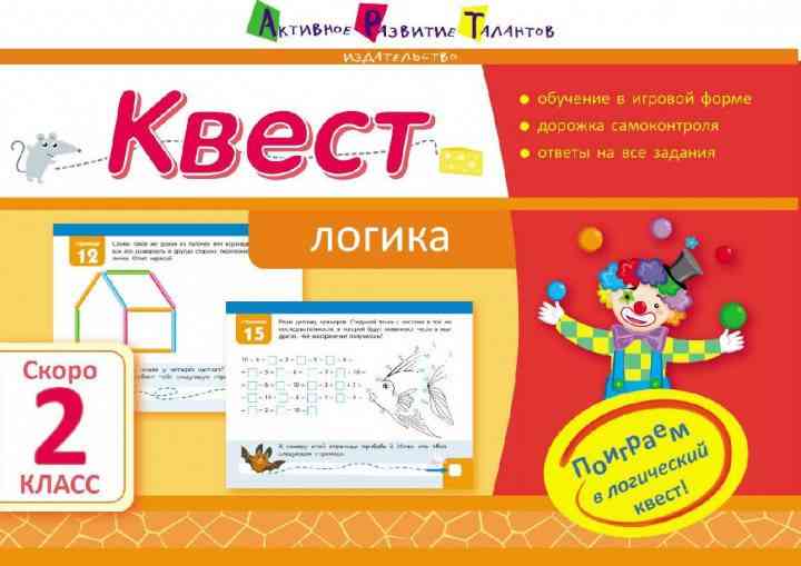 Квест Логика Скоро 2 класс Авт: Лазарева А. Изд-во: АРТ Квест Логика Скоро 2 класс Авт: Лазарева А. Изд-во: АРТ - Літні зошити з 1 у 2 клас