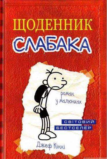 Щоденник слабака Авт: Джеф Кінні Вид-во: Країна Мрій