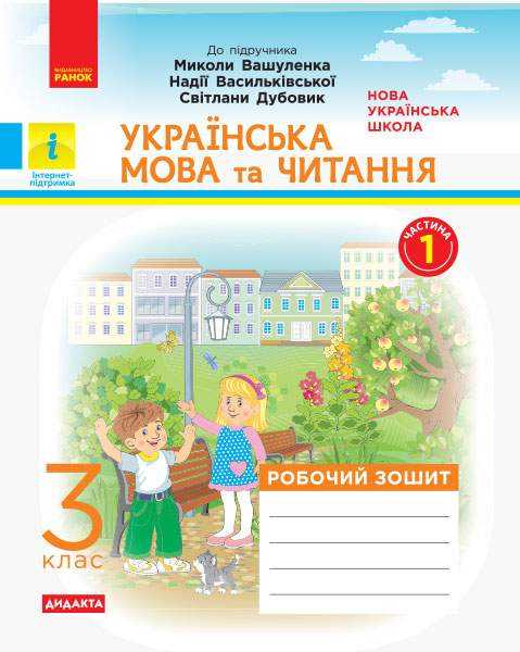 Робочий зошит Українська мова та читання Дидакта 3 клас Частина 1 До підручника Вашуленка М.С. та ін. Авт: Воскресенська Н.О. Вид-во: Ранок - Зошити Українська мова 3 клас НУШ