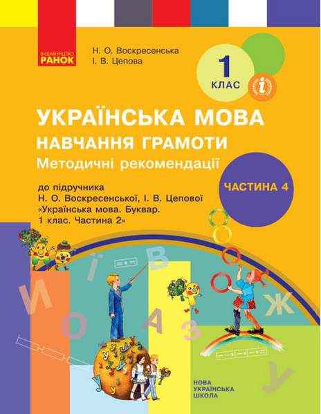 НУШ 1 клас Методичні рекомендації щодо організації та проведення уроків навчання грамоти До підручника Н. Воскресенської Частина 4 Ранок НУШ 1 клас Методичні рекомендації щодо організації та проведення уроків навчання грамоти До підручника Н. Воскресенської Частина 4 Ранок